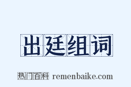 出廷组词是什么意思的图片